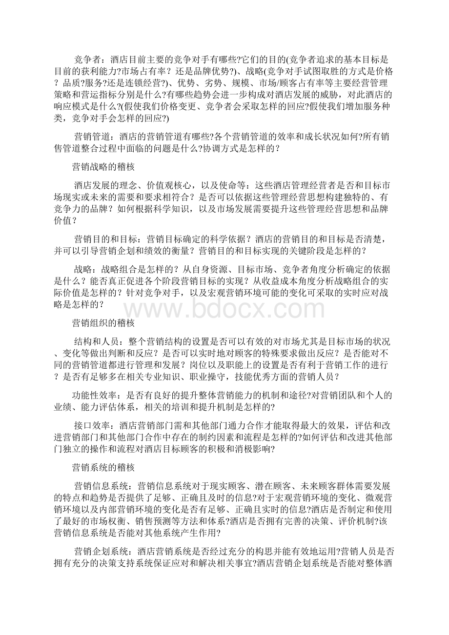 酒店管理财务 酒店收入控制方面的现状Word格式.docx_第3页