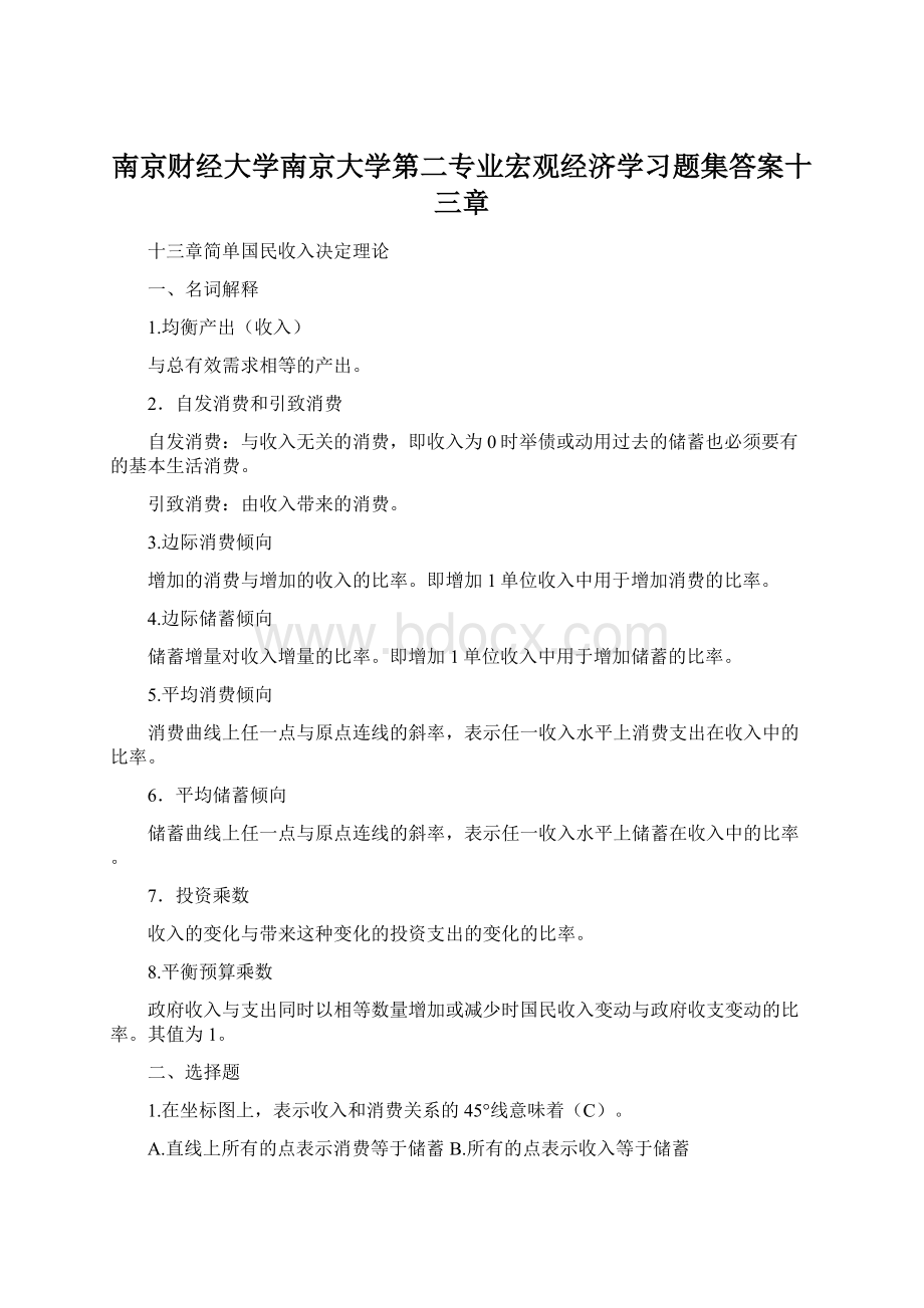 南京财经大学南京大学第二专业宏观经济学习题集答案十三章.docx