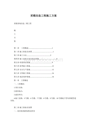 采暖改造工程施工方案Word格式文档下载.docx