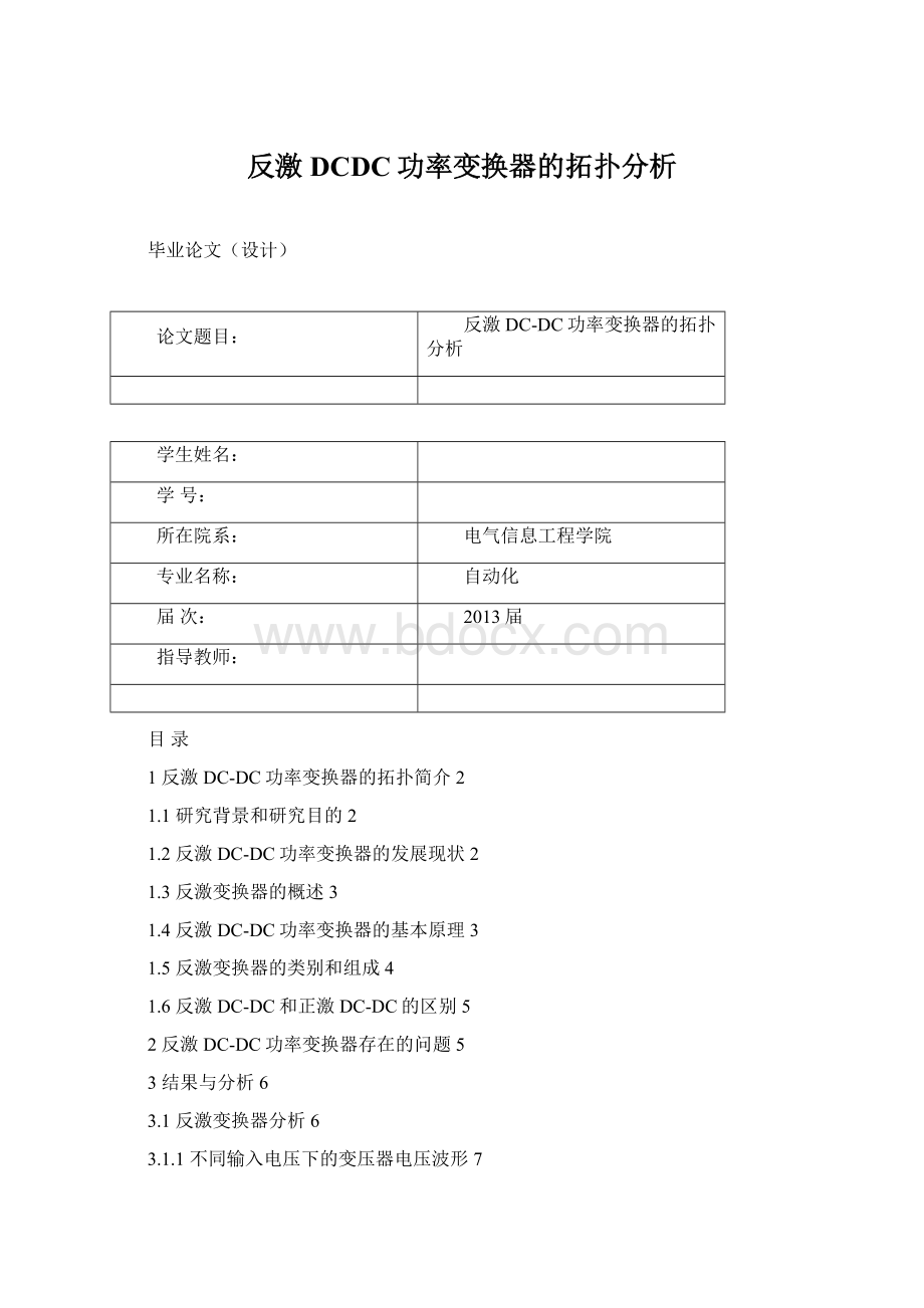 反激DCDC功率变换器的拓扑分析Word下载.docx