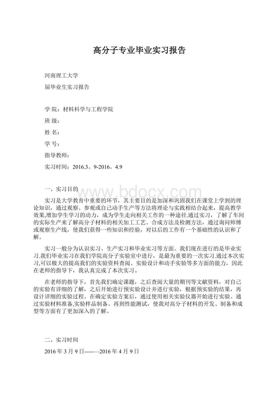 高分子专业毕业实习报告.docx