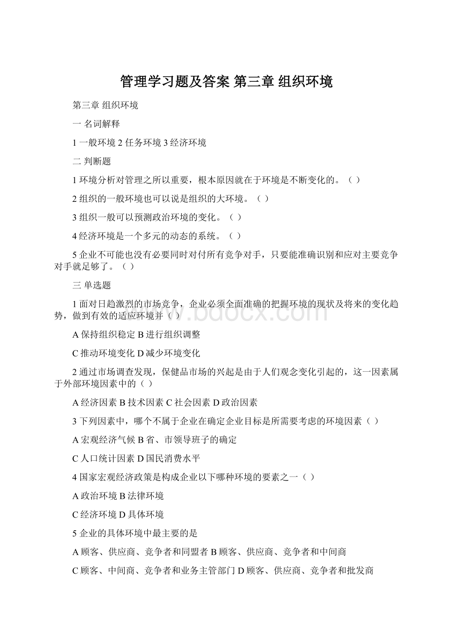 管理学习题及答案 第三章 组织环境.docx