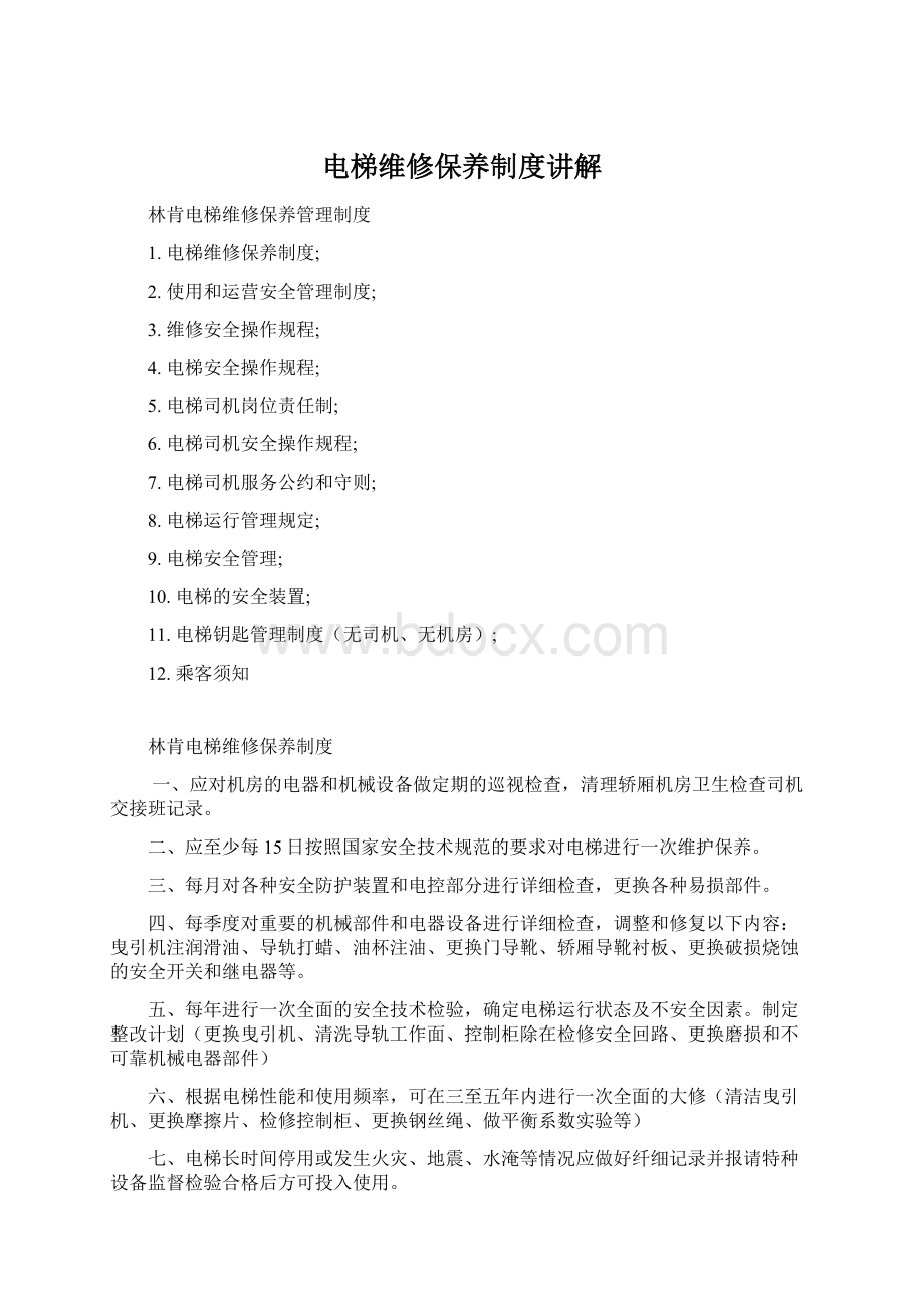 电梯维修保养制度讲解Word格式文档下载.docx