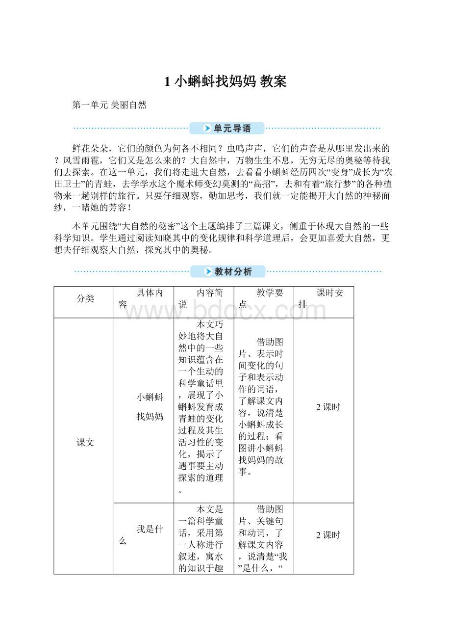 1 小蝌蚪找妈妈教案Word文件下载.docx_第1页