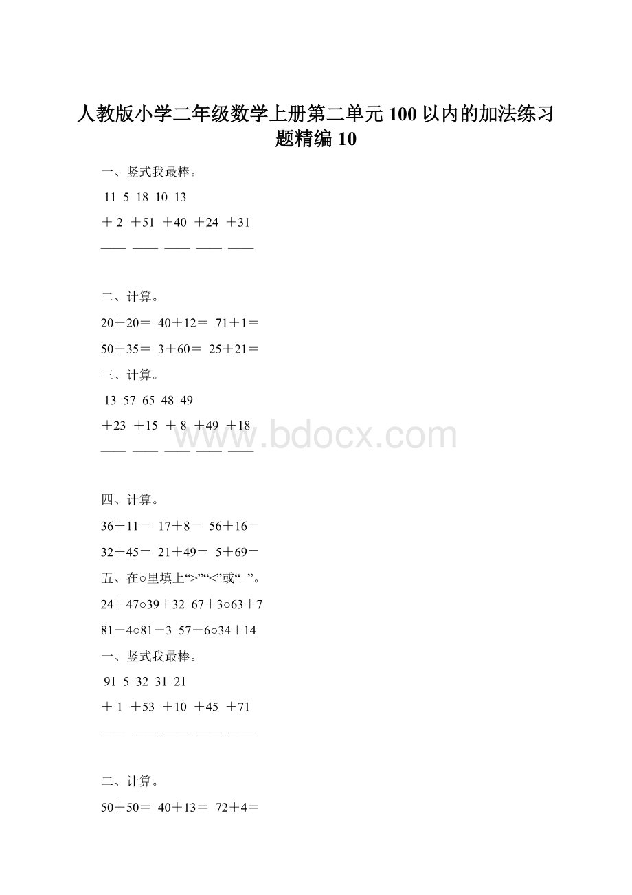 人教版小学二年级数学上册第二单元100以内的加法练习题精编10.docx_第1页