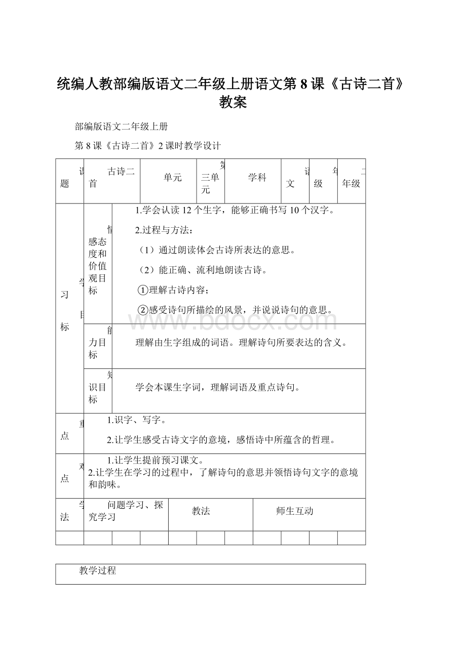 统编人教部编版语文二年级上册语文第8课《古诗二首》教案.docx