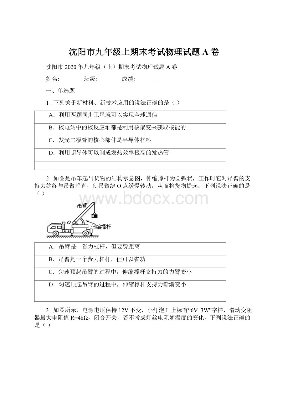 沈阳市九年级上期末考试物理试题A卷.docx