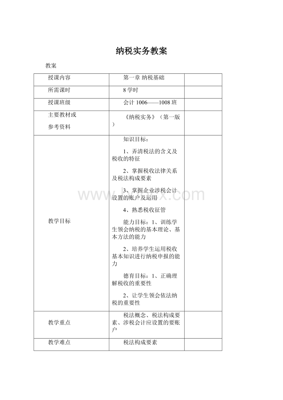 纳税实务教案Word文档下载推荐.docx_第1页