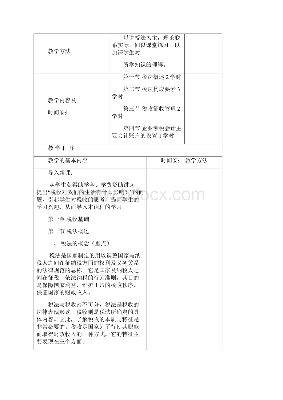 纳税实务教案Word文档下载推荐.docx_第2页