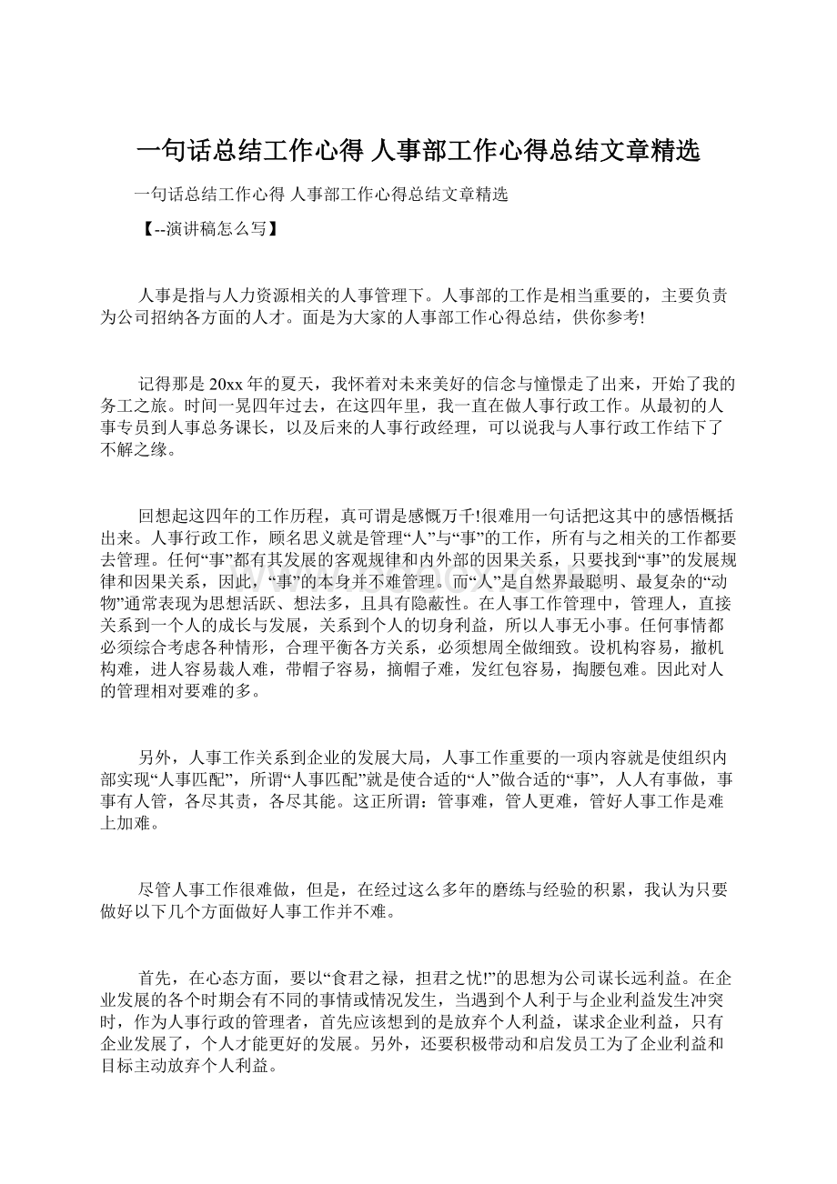 一句话总结工作心得 人事部工作心得总结文章精选Word格式.docx