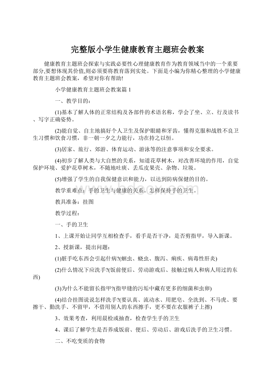 完整版小学生健康教育主题班会教案Word文档下载推荐.docx_第1页