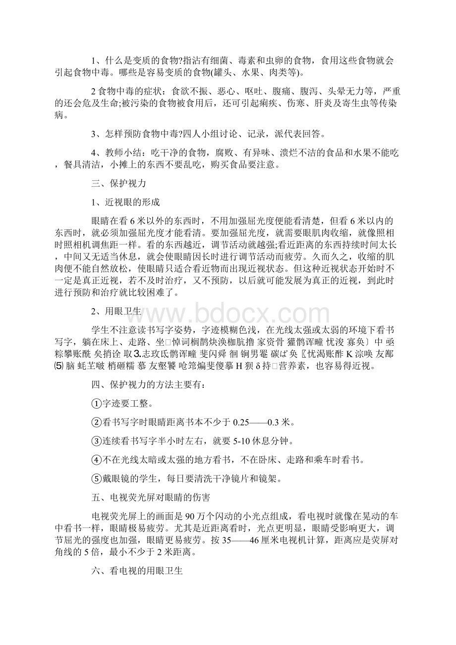 完整版小学生健康教育主题班会教案.docx_第2页