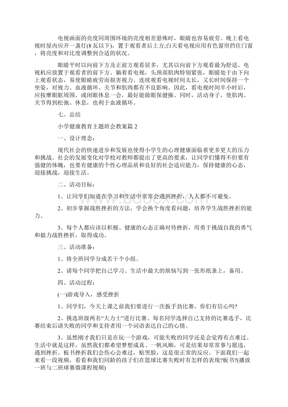 完整版小学生健康教育主题班会教案.docx_第3页