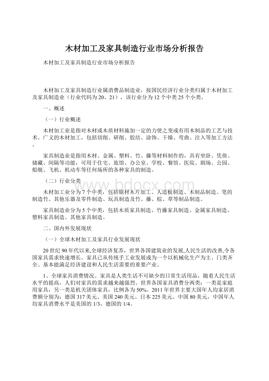 木材加工及家具制造行业市场分析报告Word文件下载.docx