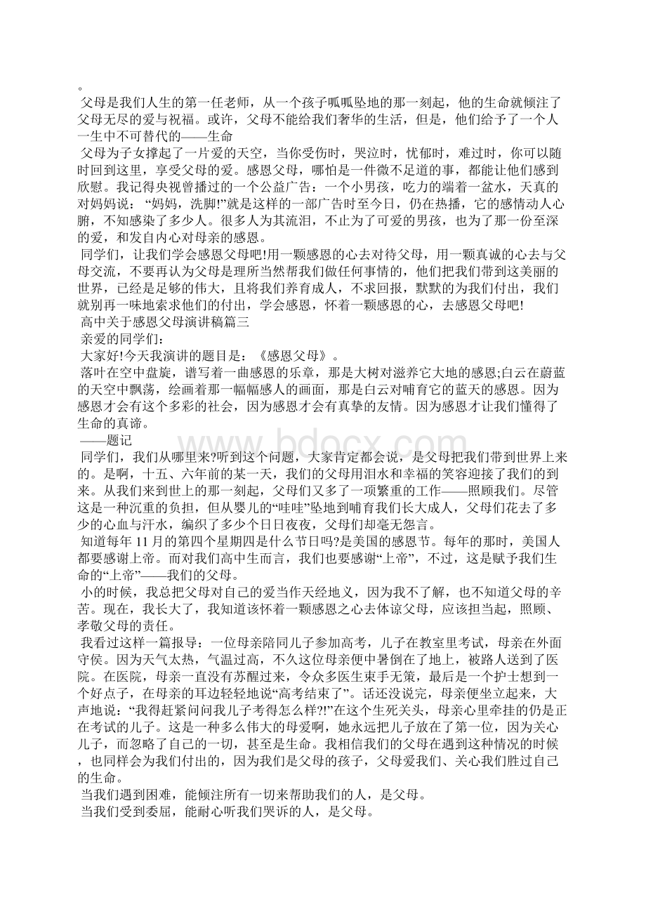 高中关于感恩父母演讲稿五篇演讲稿Word下载.docx_第2页