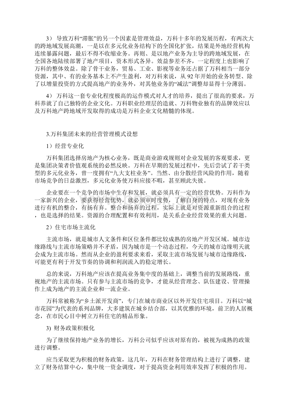 万科集团战略规划书Word文档格式.docx_第3页