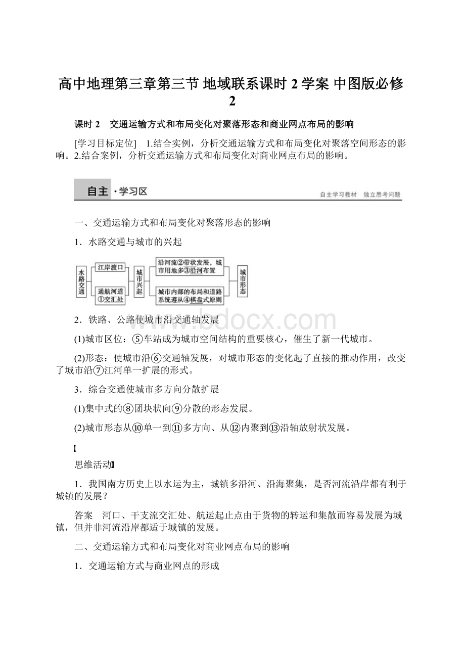 高中地理第三章第三节 地域联系课时2学案 中图版必修2Word下载.docx