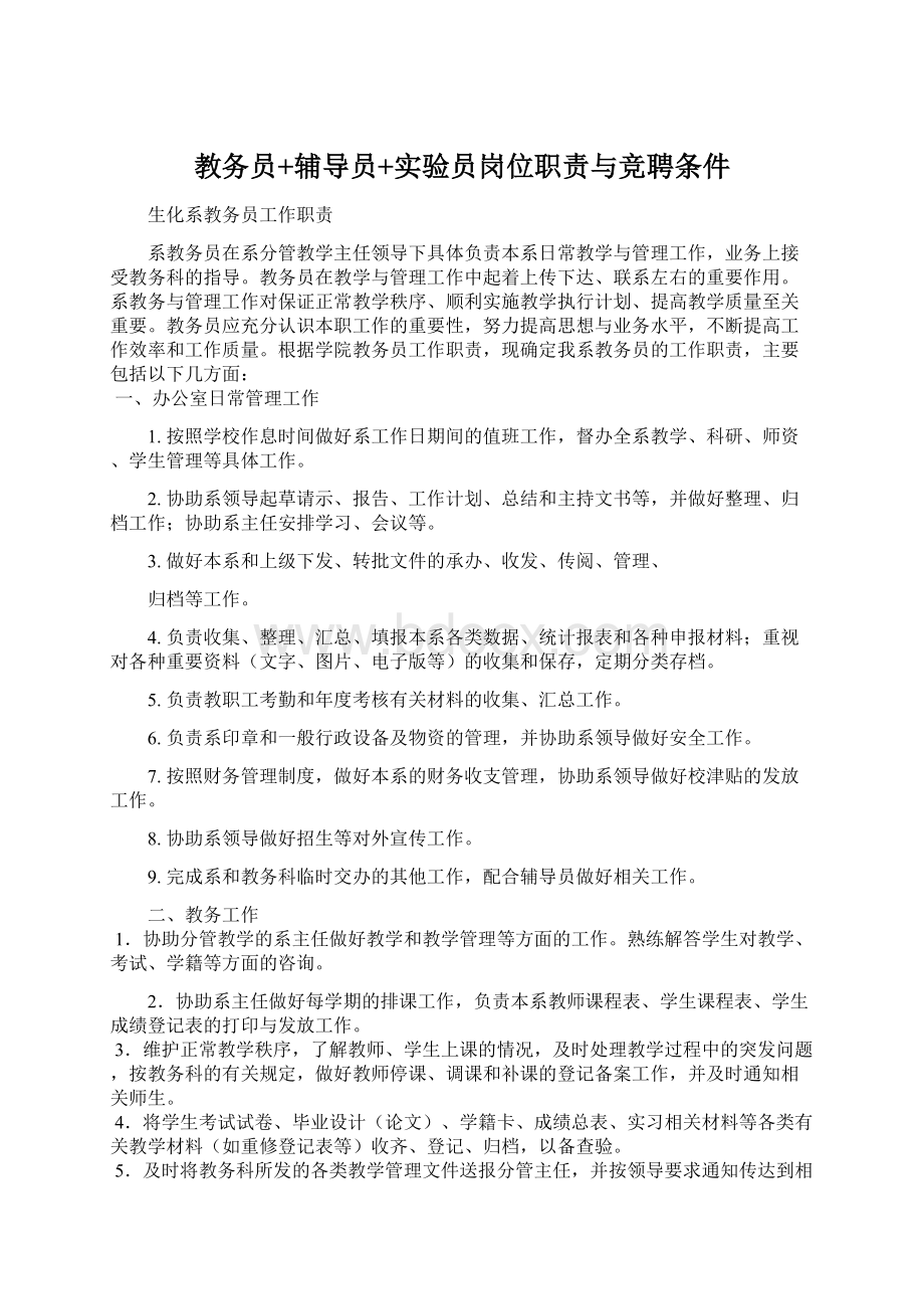 教务员+辅导员+实验员岗位职责与竞聘条件.docx_第1页