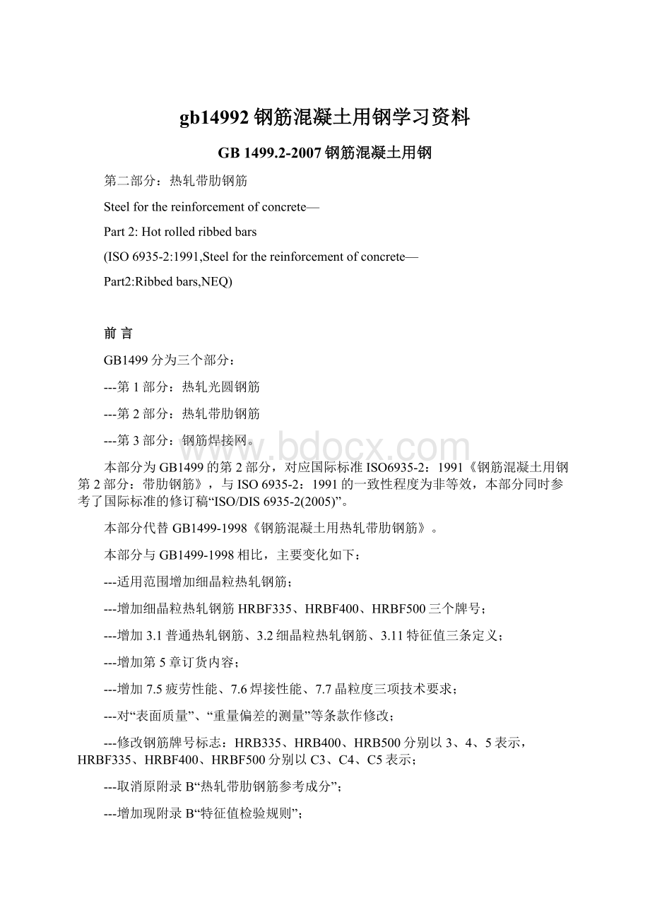 gb14992钢筋混凝土用钢学习资料Word格式文档下载.docx_第1页