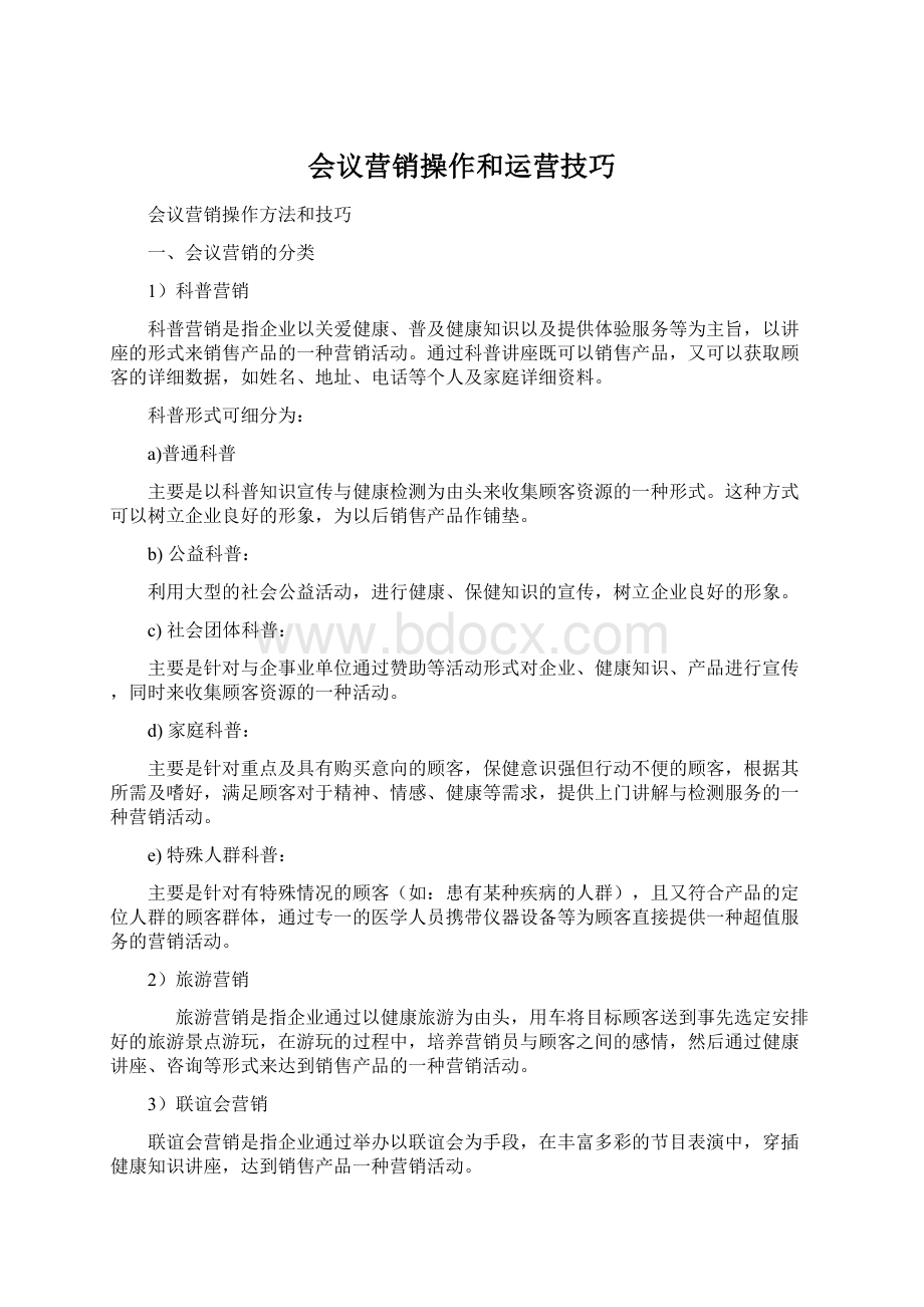 会议营销操作和运营技巧Word格式.docx