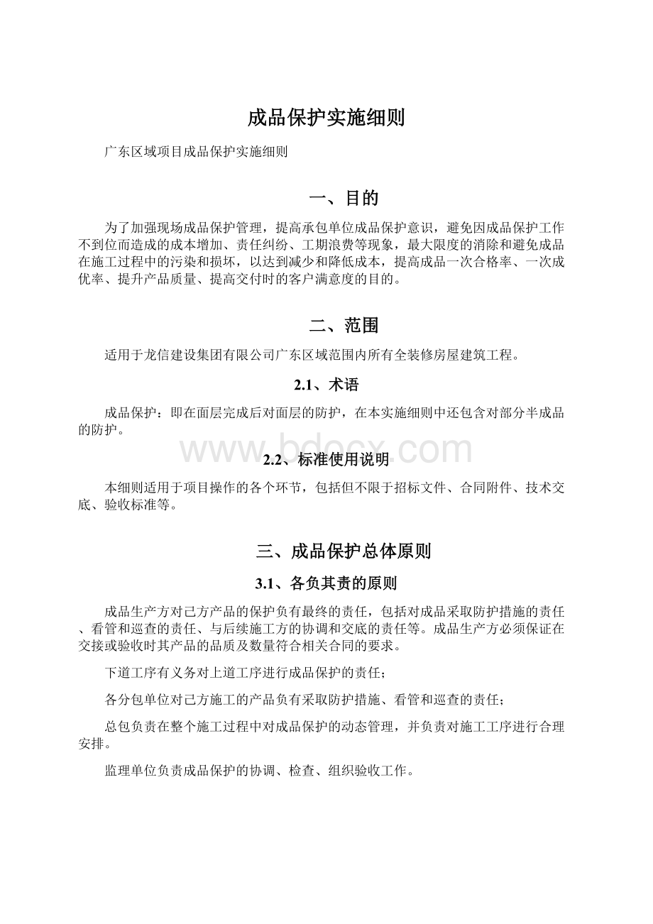 成品保护实施细则.docx