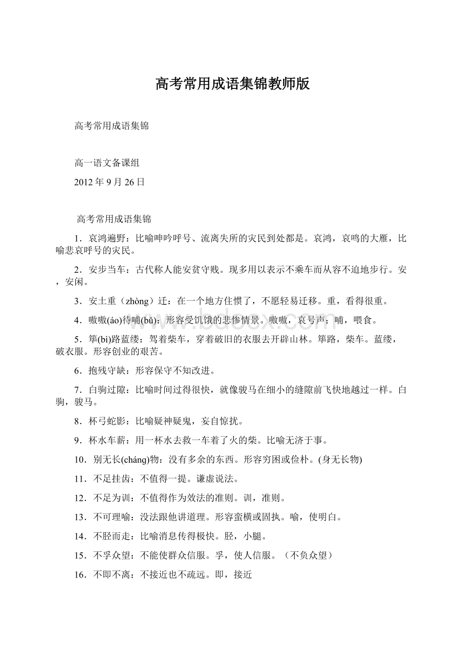 高考常用成语集锦教师版Word下载.docx_第1页