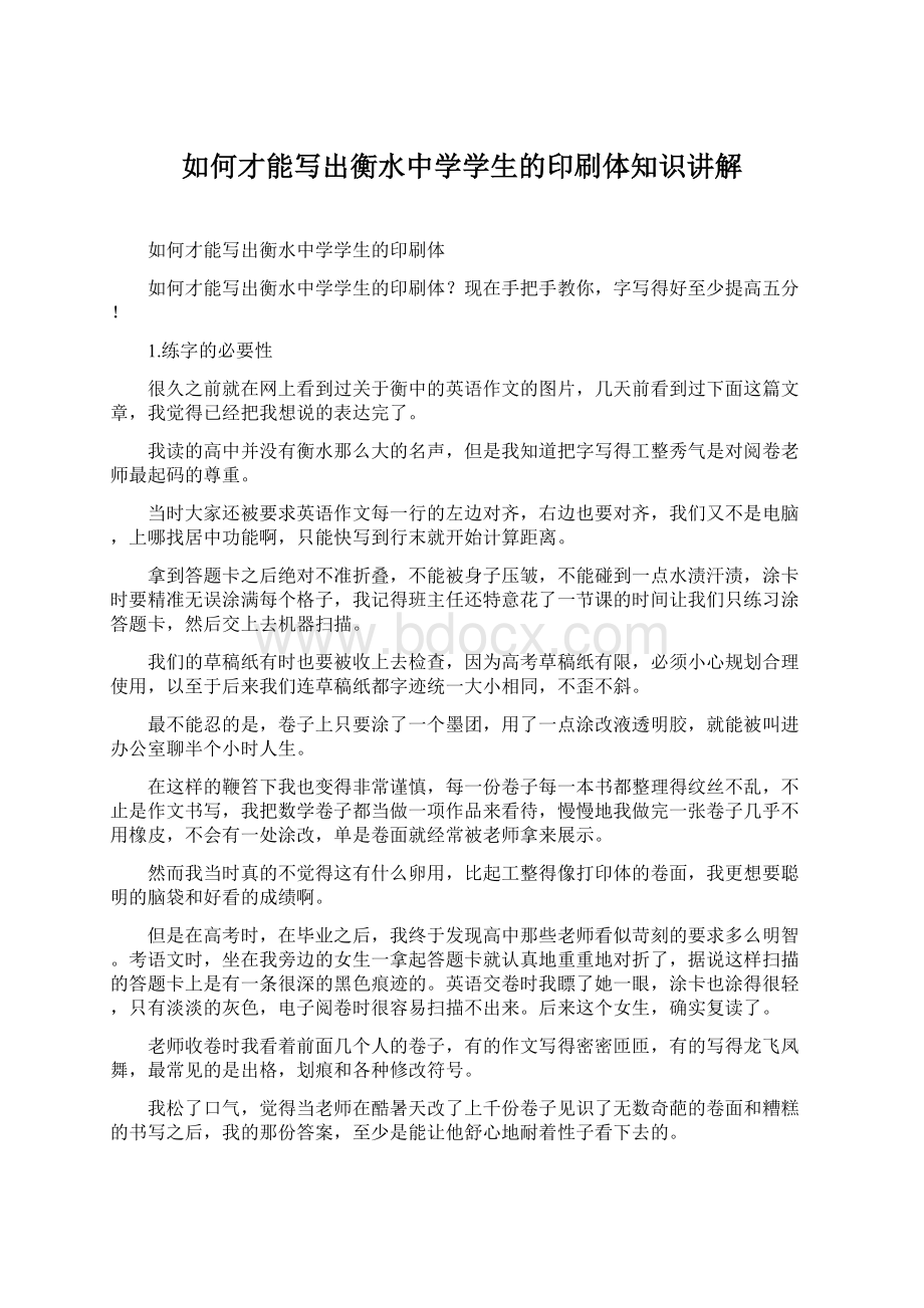 如何才能写出衡水中学学生的印刷体知识讲解Word下载.docx_第1页