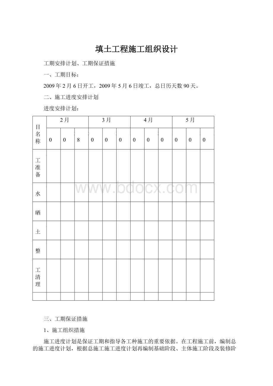 填土工程施工组织设计Word文档下载推荐.docx_第1页