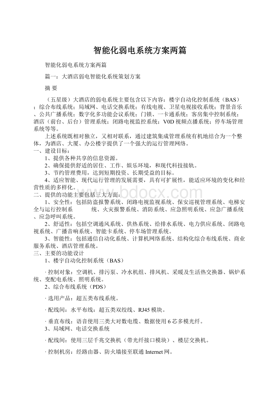 智能化弱电系统方案两篇Word格式文档下载.docx