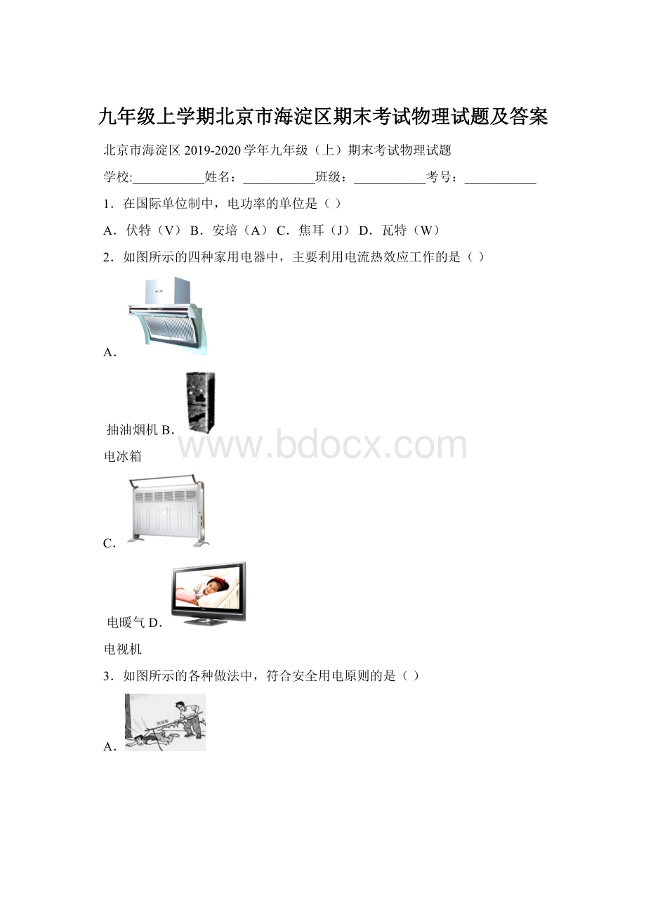 九年级上学期北京市海淀区期末考试物理试题及答案.docx_第1页