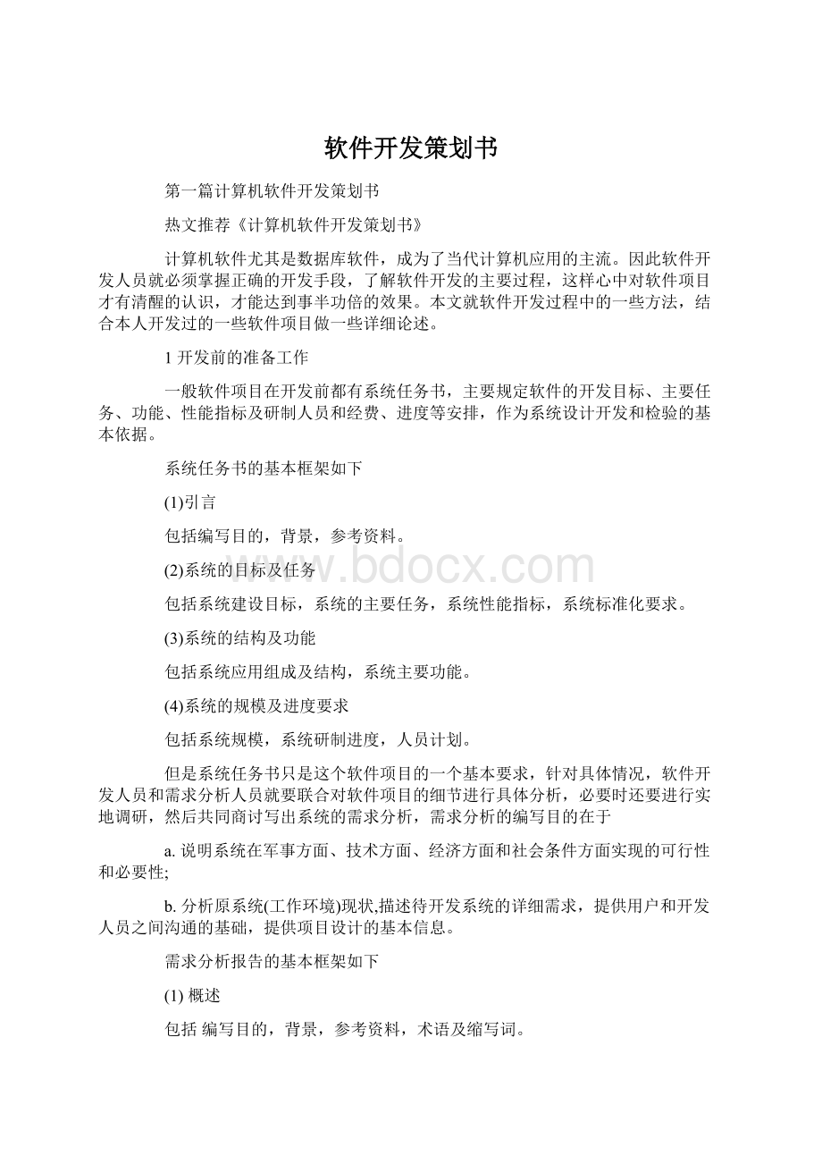 软件开发策划书.docx