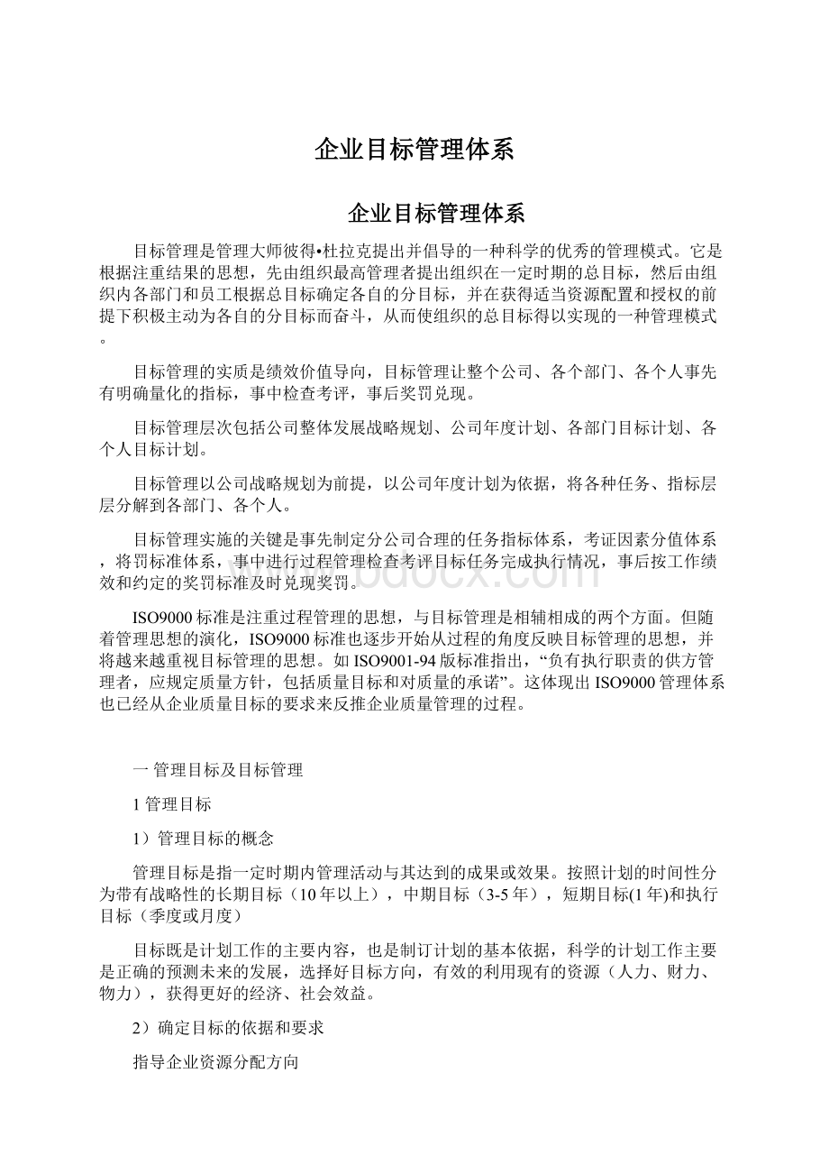 企业目标管理体系Word文件下载.docx_第1页