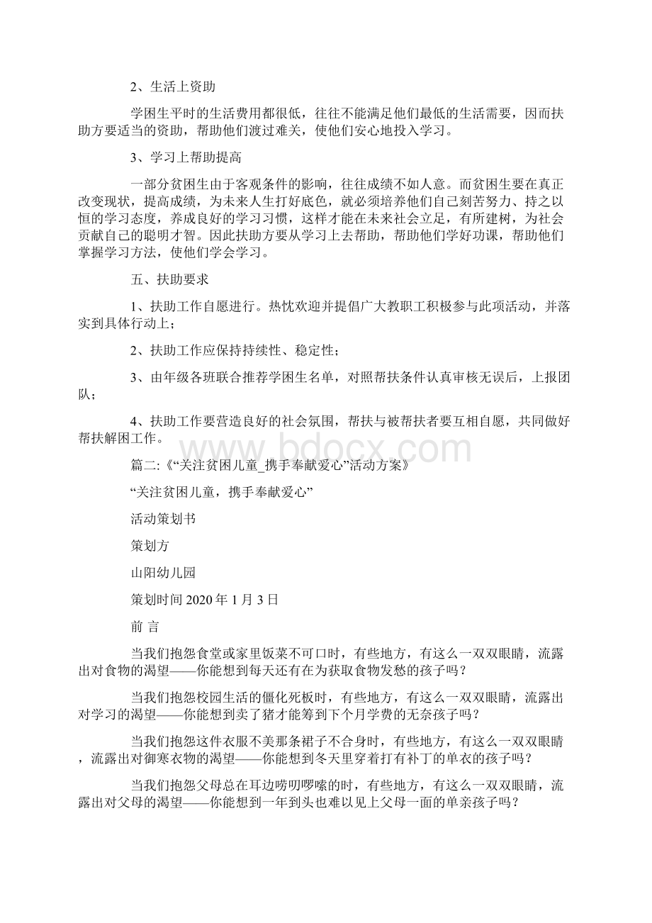 帮扶贫困儿童活动方案.docx_第2页