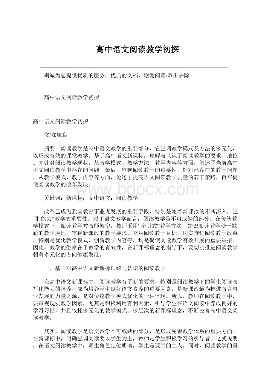 高中语文阅读教学初探.docx