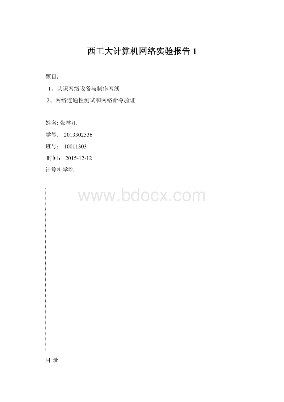 西工大计算机网络实验报告1Word格式.docx