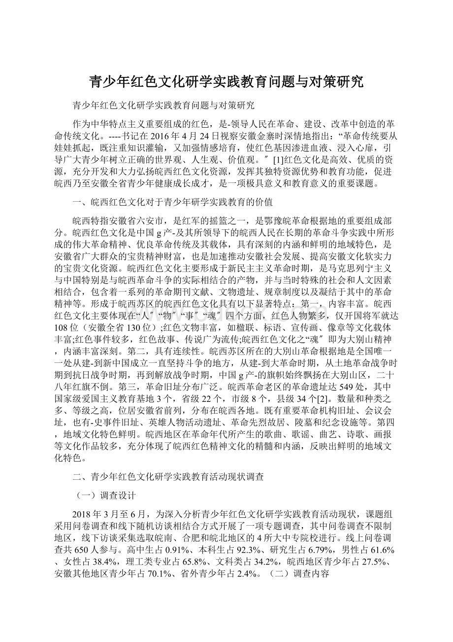 青少年红色文化研学实践教育问题与对策研究.docx_第1页