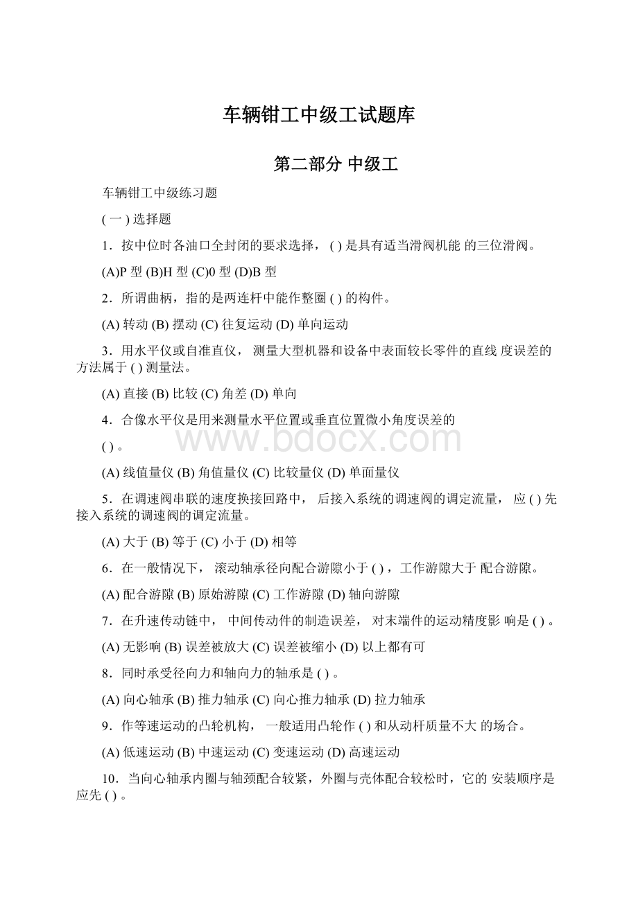 车辆钳工中级工试题库Word下载.docx