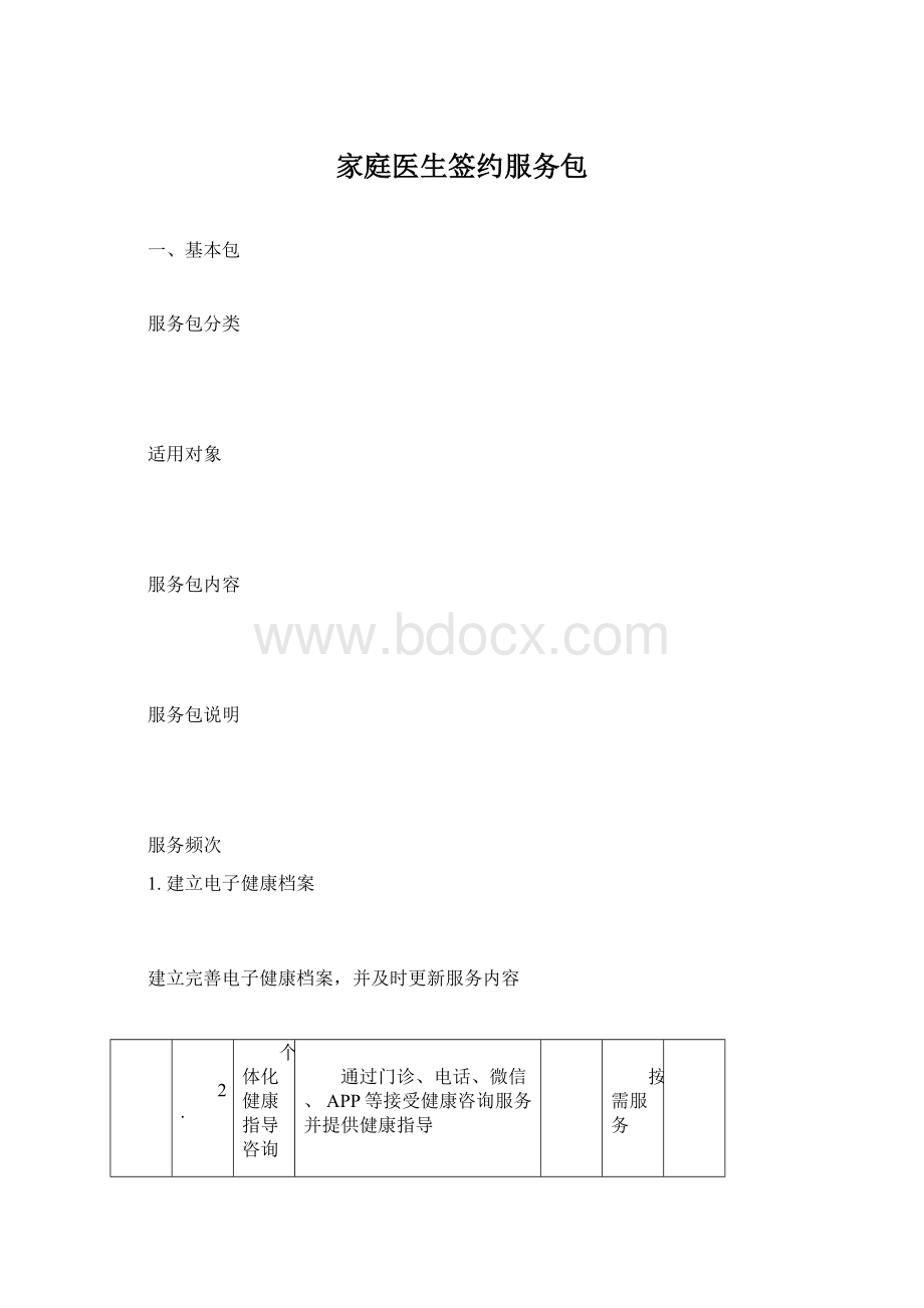 家庭医生签约服务包Word格式文档下载.docx