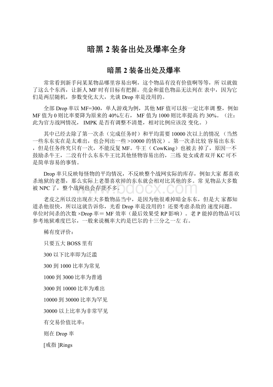 暗黑2装备出处及爆率全身Word文档下载推荐.docx