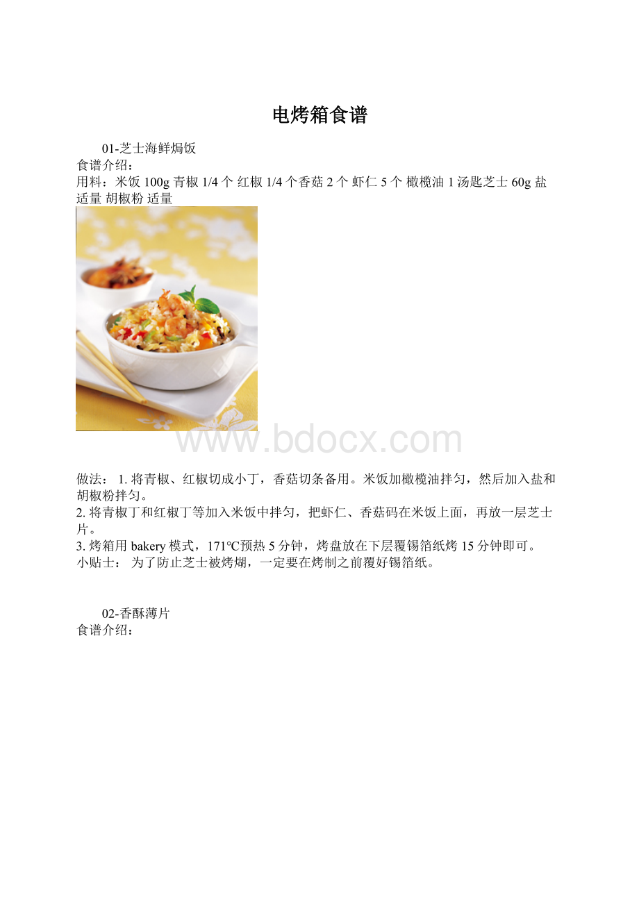 电烤箱食谱.docx_第1页