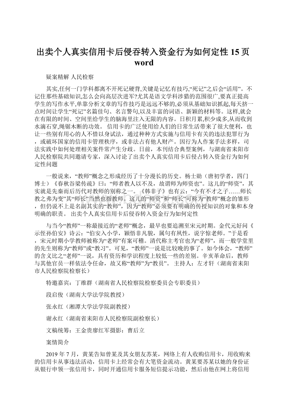 出卖个人真实信用卡后侵吞转入资金行为如何定性15页word.docx_第1页