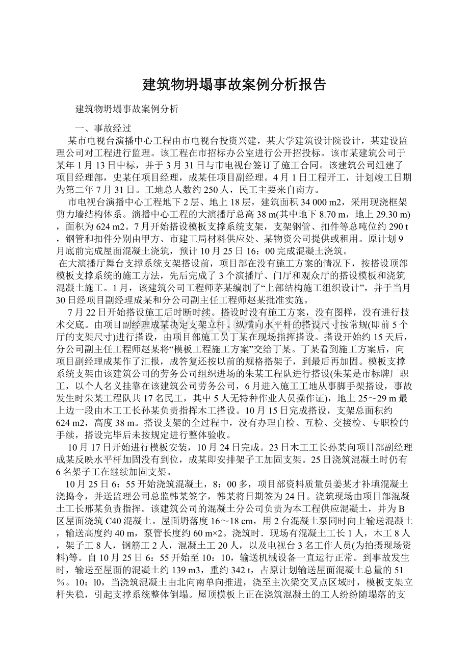 建筑物坍塌事故案例分析报告Word文档下载推荐.docx