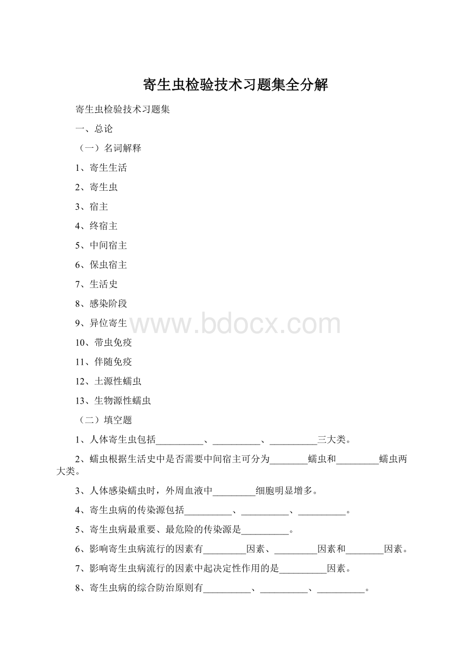 寄生虫检验技术习题集全分解Word文档格式.docx