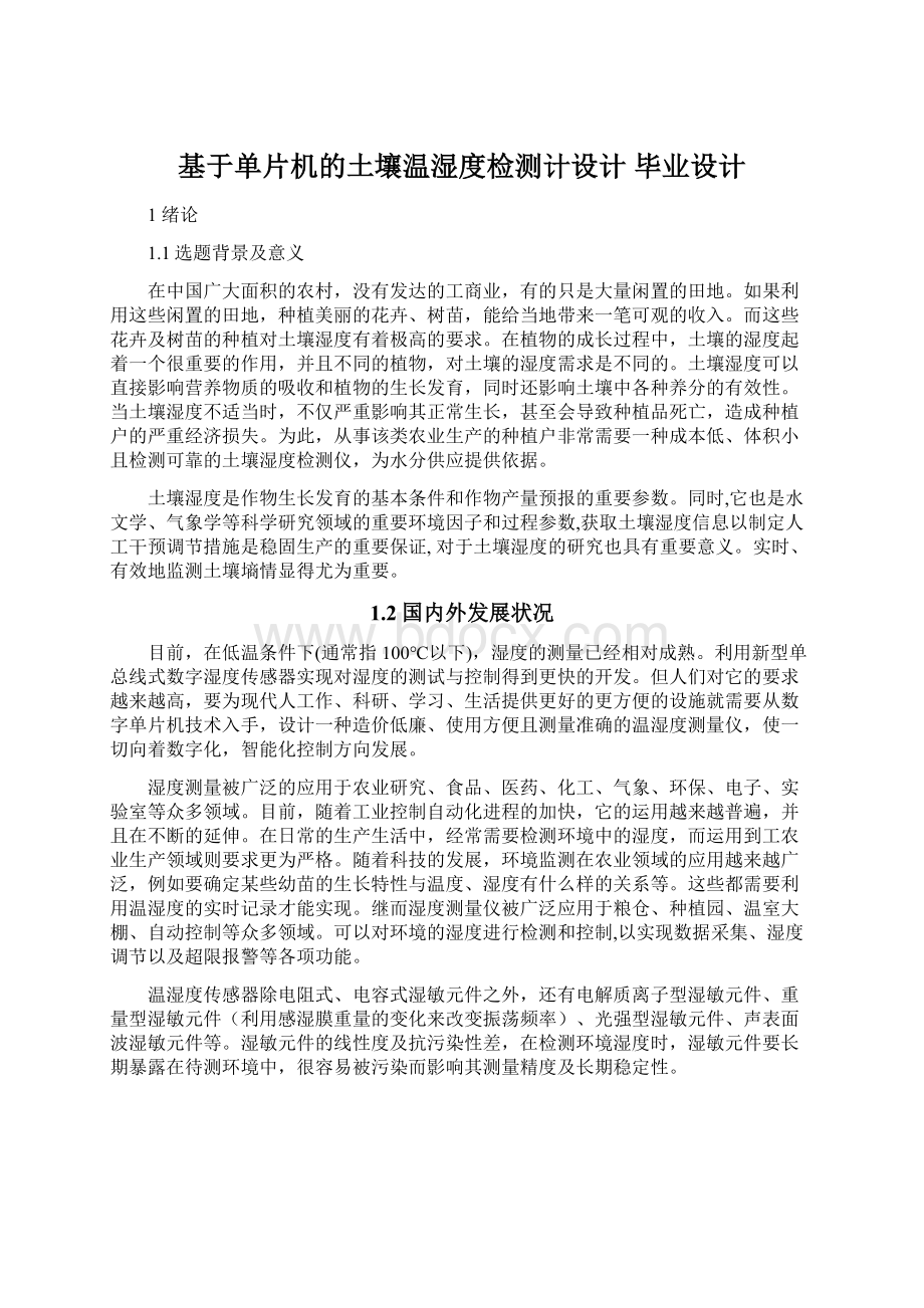 基于单片机的土壤温湿度检测计设计 毕业设计.docx_第1页