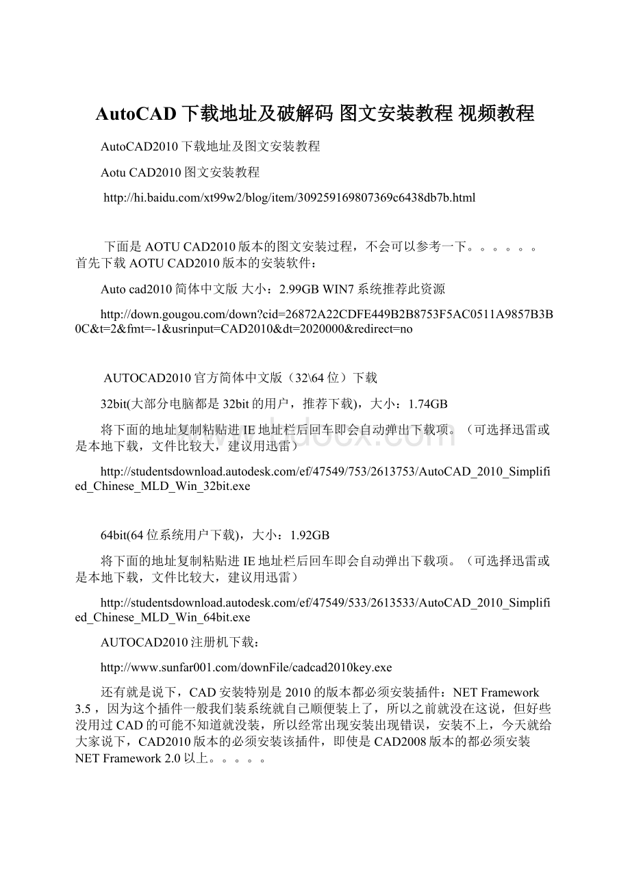 AutoCAD下载地址及破解码 图文安装教程 视频教程Word文件下载.docx