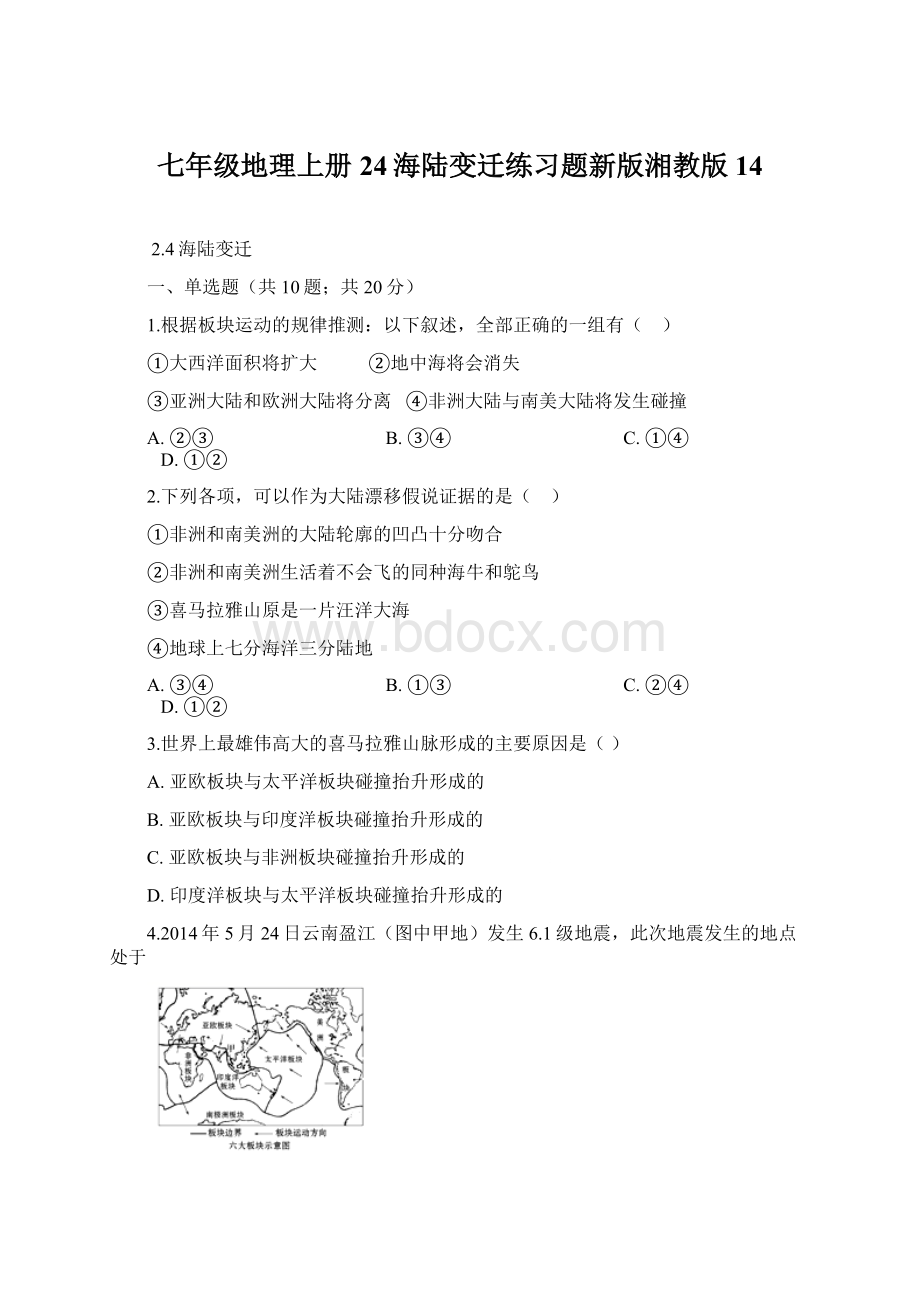 七年级地理上册24海陆变迁练习题新版湘教版14Word下载.docx