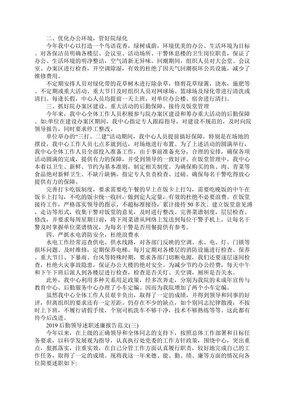 后勤领导述职述廉报告范文5篇.docx_第3页