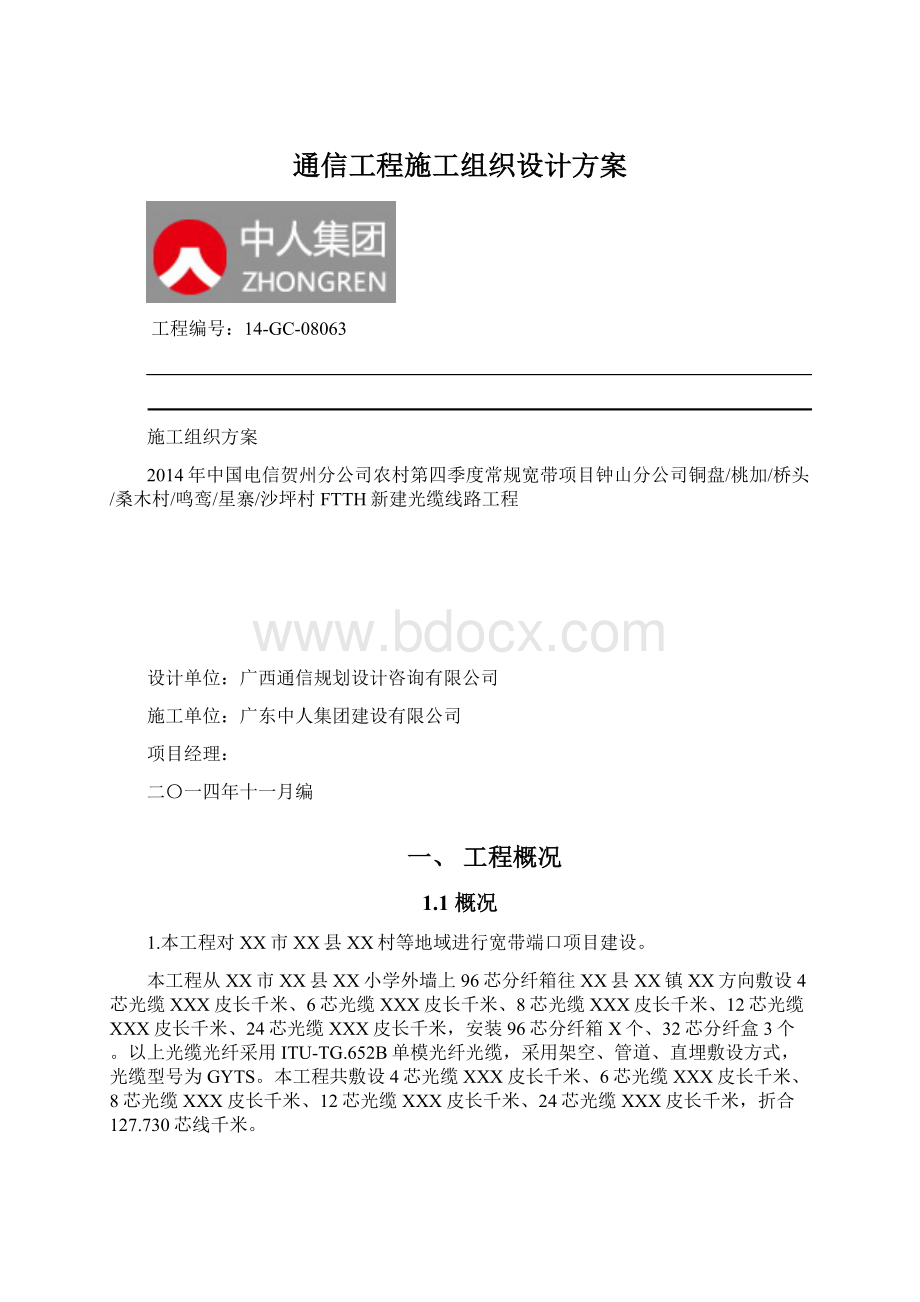 通信工程施工组织设计方案.docx