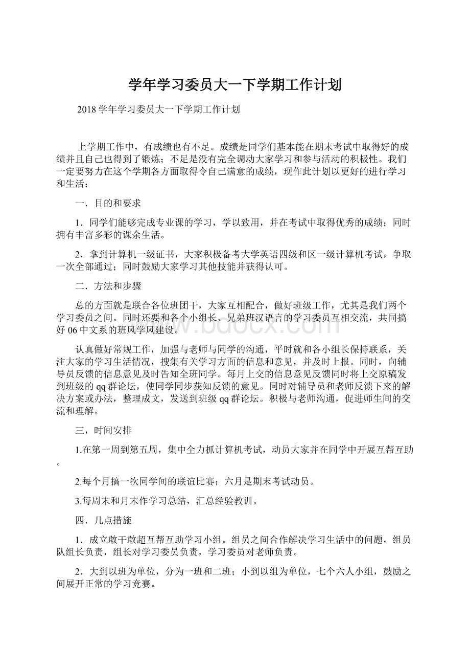 学年学习委员大一下学期工作计划Word文档格式.docx