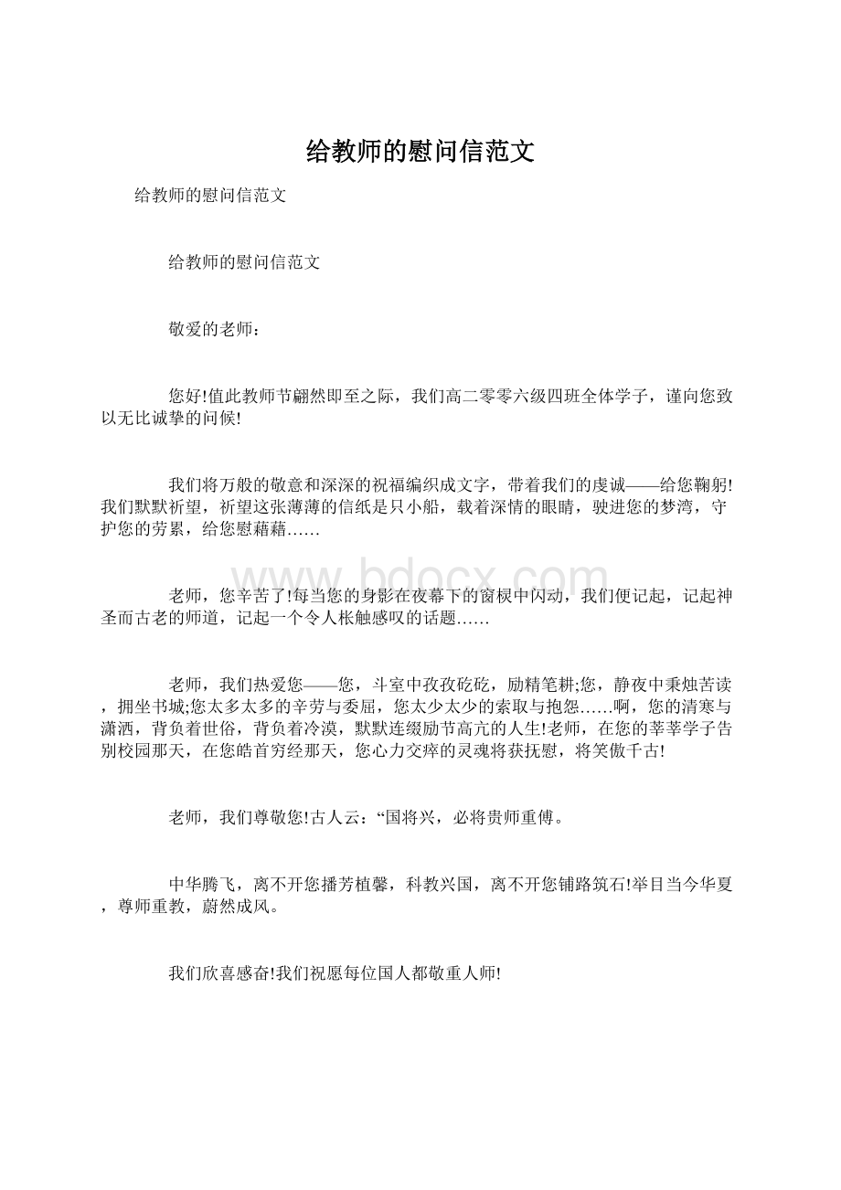 给教师的慰问信范文.docx